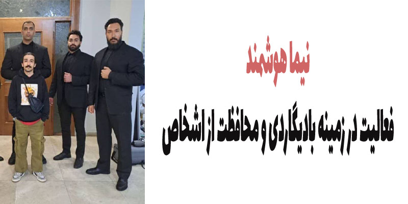 عکس نیما هوشمند و بادیگاردی