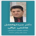 نمونه عکس پنجم دکتر سید ابولفضل هاشمی عراقی