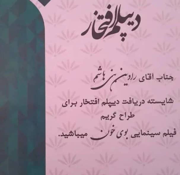 دیپلم افتخار مهدی بنی هاشمی