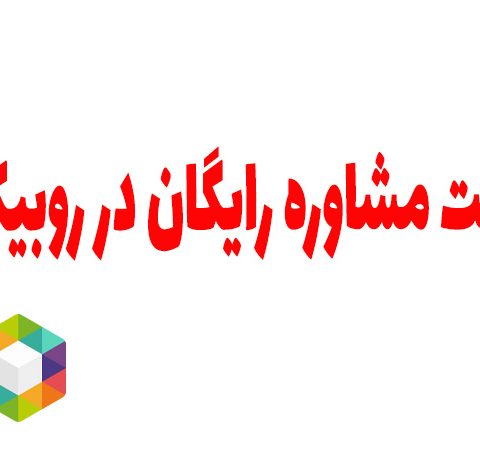 چت مشاوره رایگان در روبیکا
