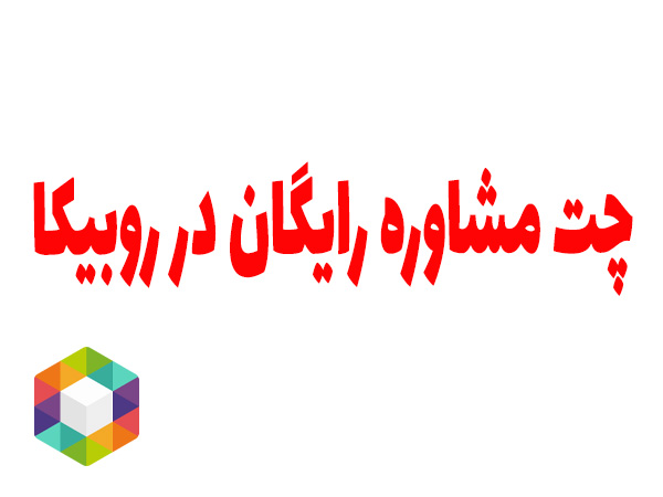 گروه چت مشاوره در روبیکا