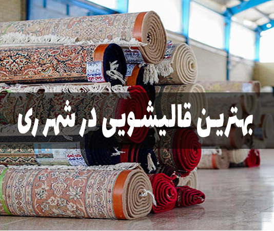بهترین قالیشویی شهر ری