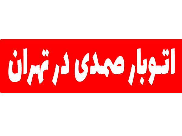 اتوبار-صمدی-در-تهران