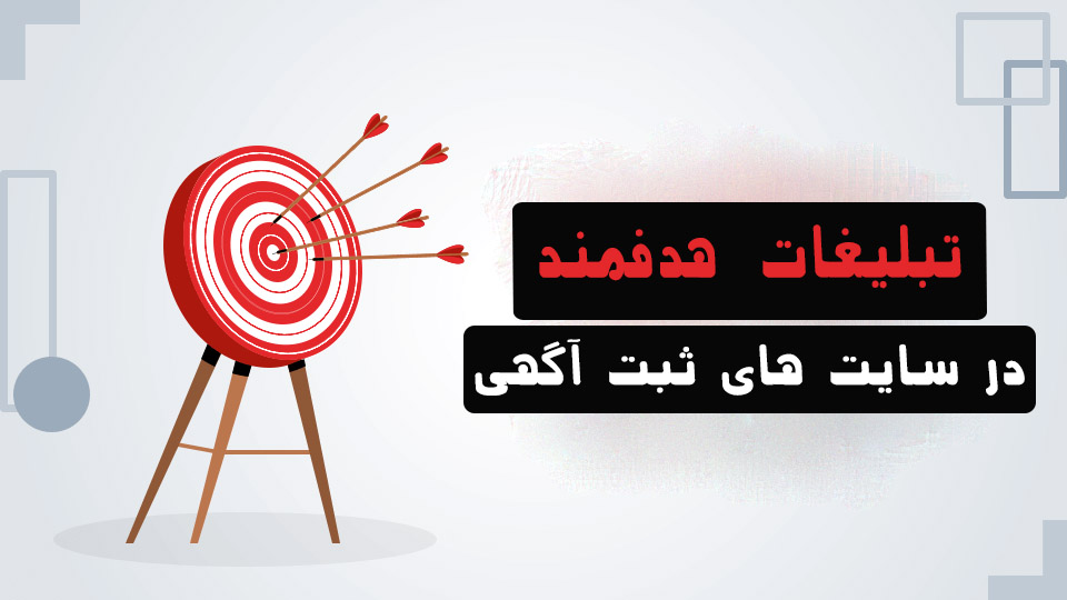 تبلیغات هدفمند در سایت های ثبت آگهی