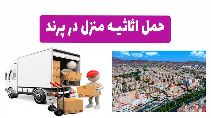 حمل اثاثیه منزل در پرند