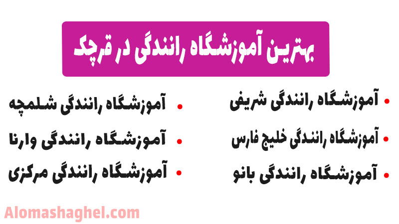 لیست بهترین آموزشگاه رانندگی در قرچک