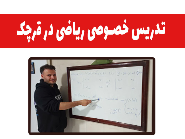 تدریس خصوصی ریاضی در قرچک