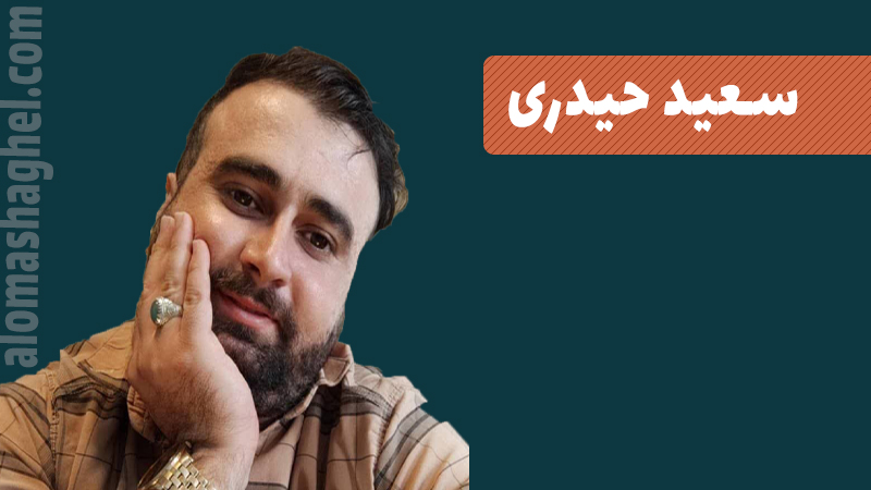 سعید حیدری-معلم خصوصی در قرچک