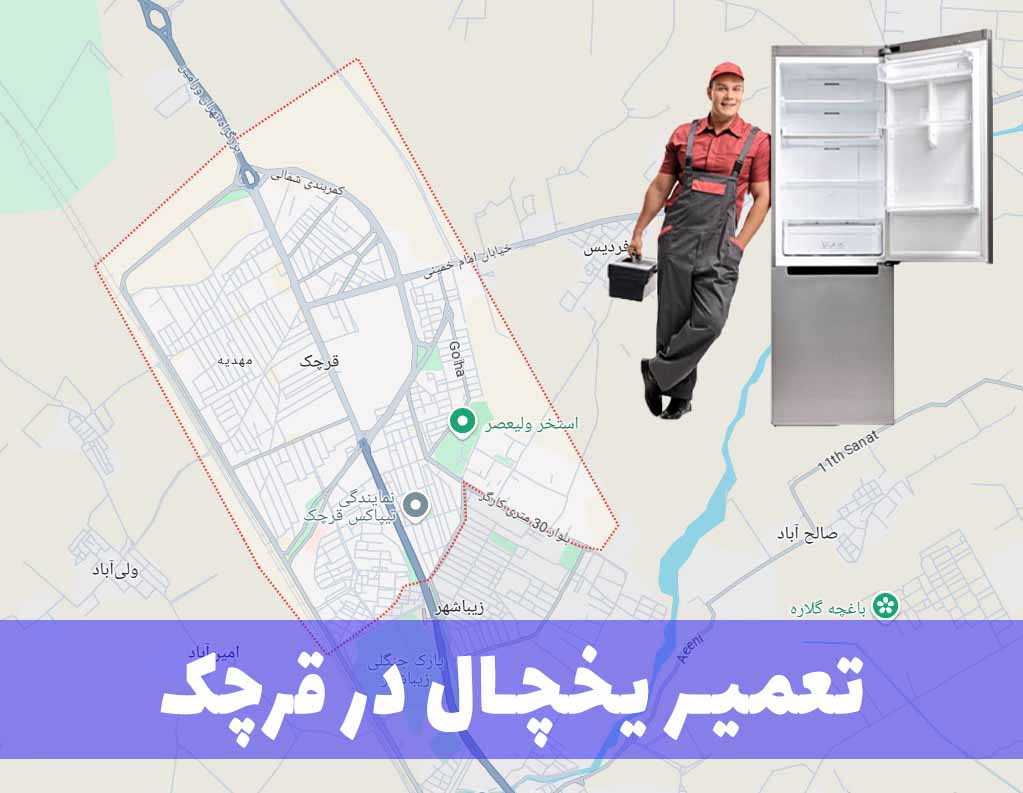 تعمیر یخچال در منزل قرچک