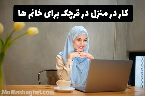 کار در منزل برای خانم ها در شهر قرچک