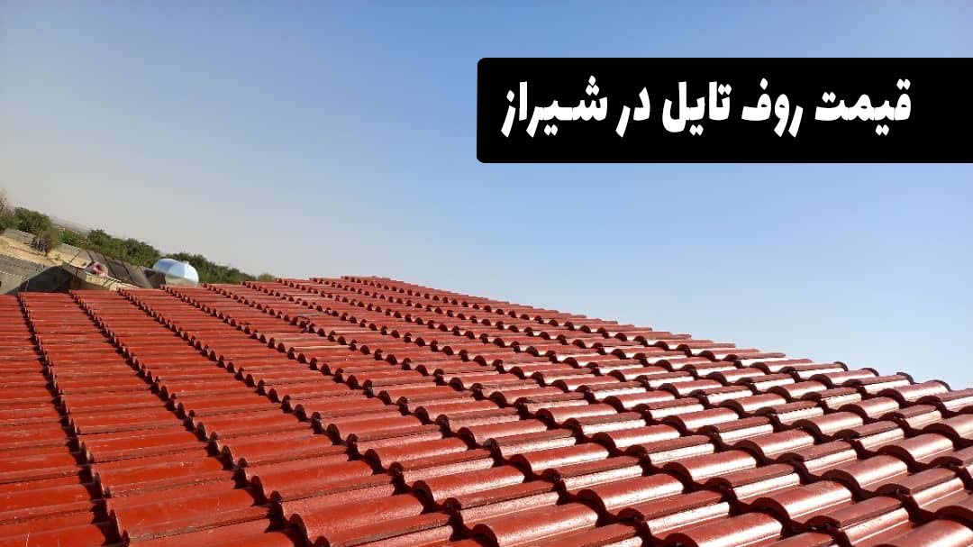 قیمت روف تایل در شیراز