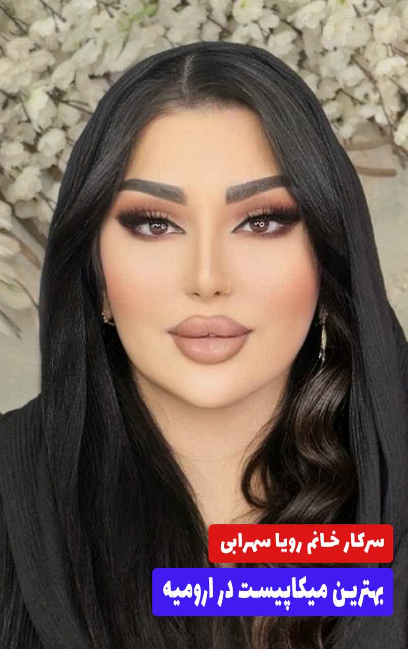 بهترین میکاپیست در ارومیه- رویا سهرابی