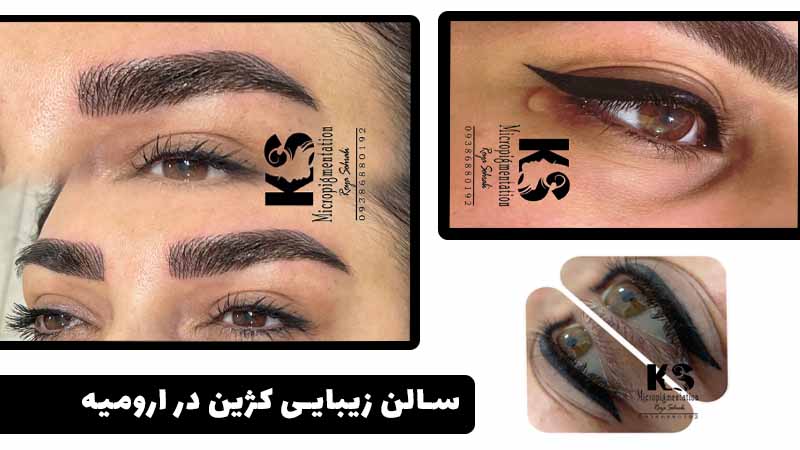 سالن زیبایی کژین در ارومیه
