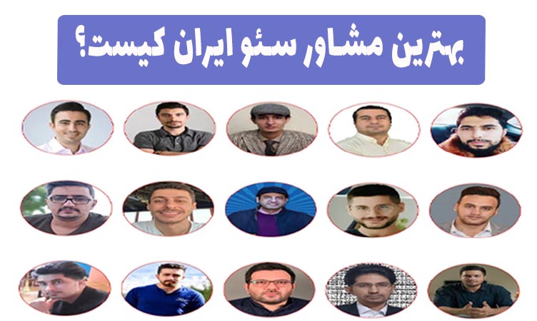 بهترین مشاور سئو در ایران کیست؟