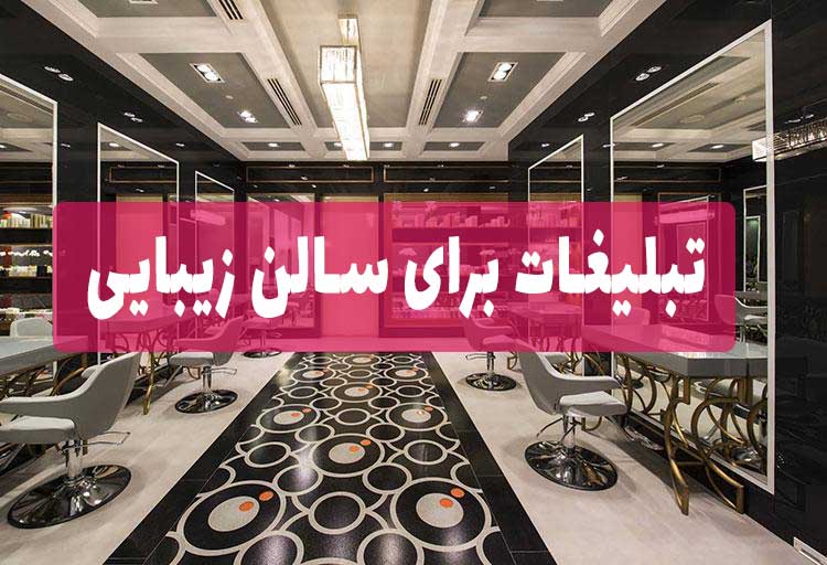 تبلیغات برای سالن زیبایی