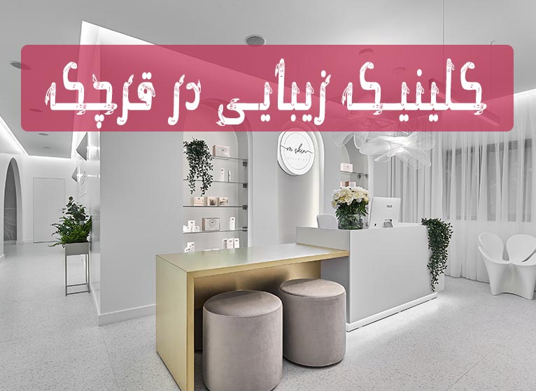لیست بهترین کلینیک های زیبایی در شهر قرچک