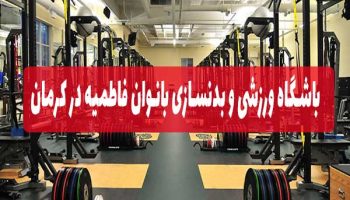 باشگاه بدنسازی بانوان در کرمان