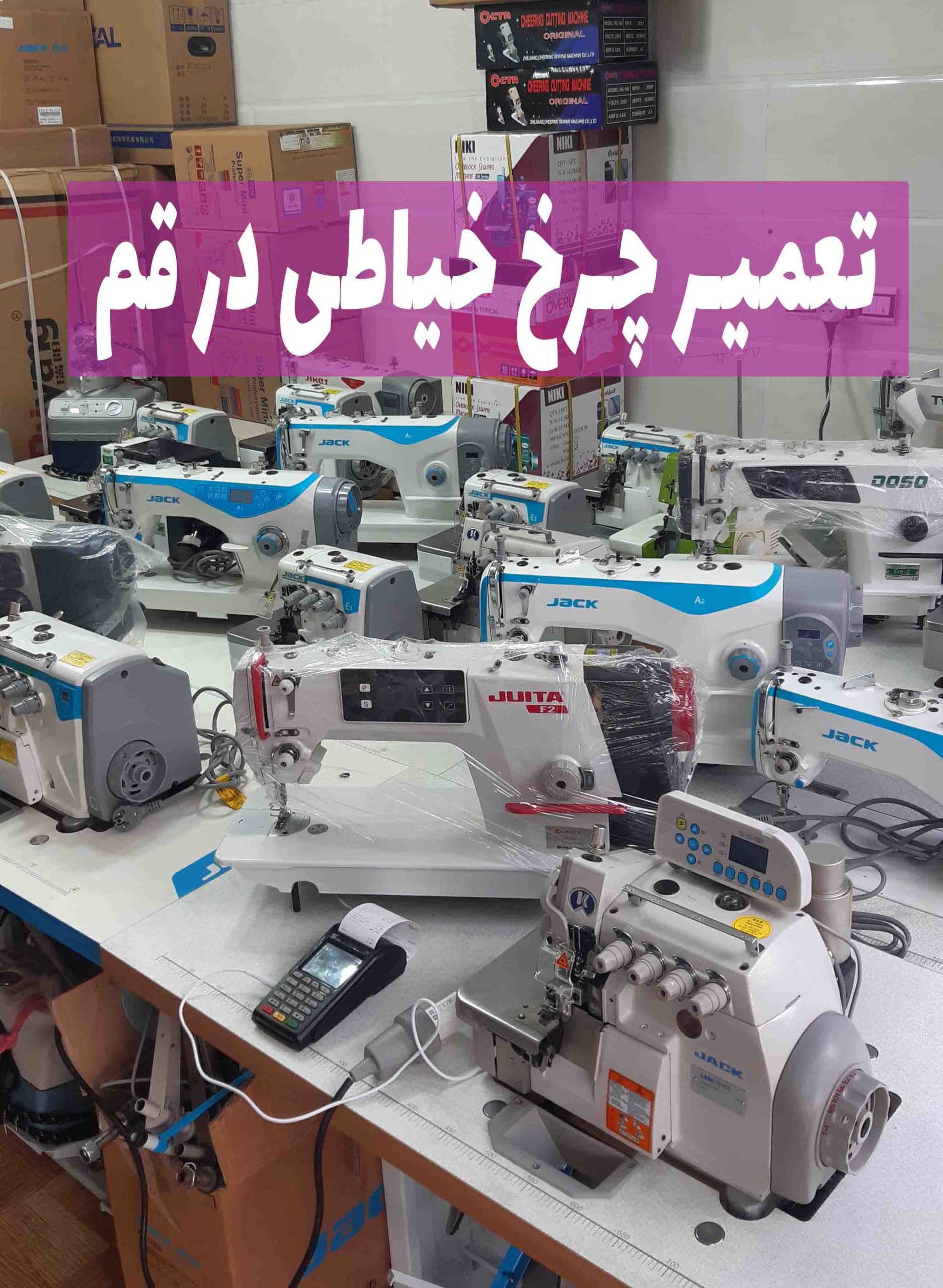تعمیر چرخ خیاطی در قم