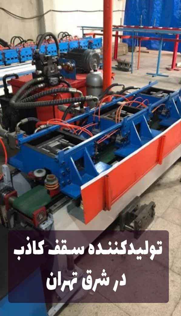 تولیدکننده سقف کاذب در شرق تهران
