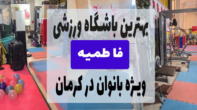 عکس سوم باشگاه فیتنس و بدنسازی در کرمان
