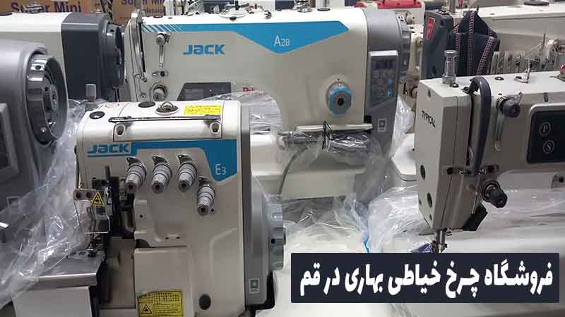 عکس سوم فروشگاه چرخ خیاطی در قم 