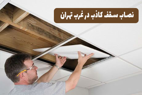 نصاب سقف کاذب در غرب تهران