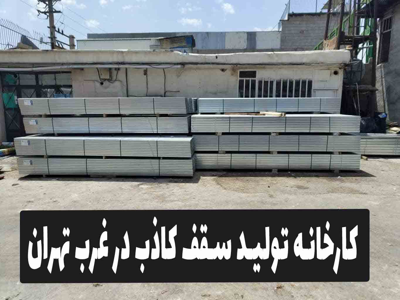 کارخانه تولید سقف کاذب در غرب تهران