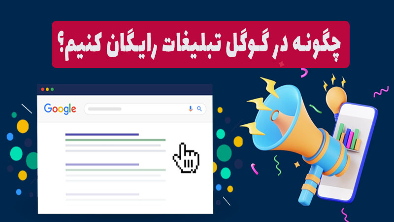 چگونه در گوگل تبلیغ کنیم؟