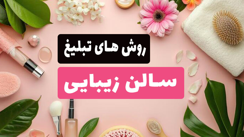 بهترین روش برای تبلیغ سالن زیبایی