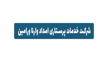 شرکت خدمات پرستاری امداد وارنا در منزل در ورامین