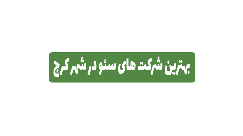 بهترین سئوکار در کرج