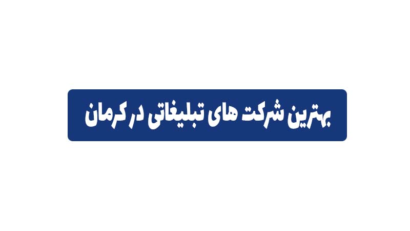 شرکت های تبلیغاتی در کرمان