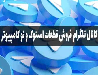 کانال تلگرام قطعات کامپیوتر