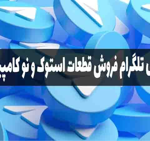 کانال تلگرام قطعات کامپیوتر