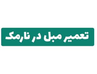 تعمیر مبل در نارمک