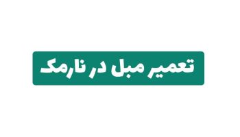 تعمیر مبل در نارمک