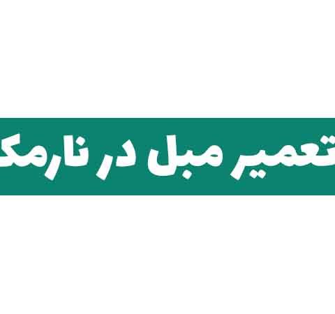 تعمیر مبل در نارمک