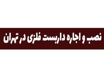 نصب و اجاره داربست فلزی در تهران