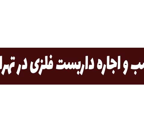 نصب و اجاره داربست فلزی در تهران