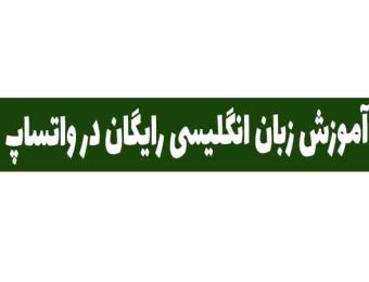 آموزش زبان انگلیسی رایگان در واتساپ