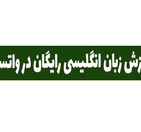 آموزش زبان انگلیسی رایگان در واتساپ