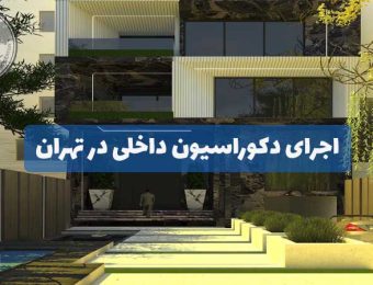 اجرای دکوراسیون داخلی در تهران
