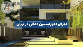 اجرای دکوراسیون داخلی در تهران