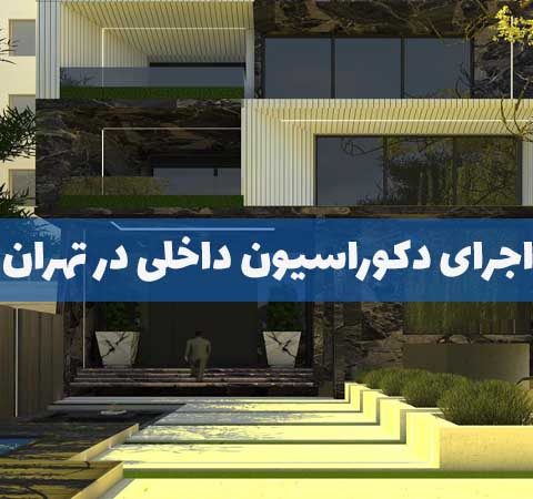 اجرای دکوراسیون داخلی در تهران