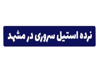 نرده استیل در مشهد