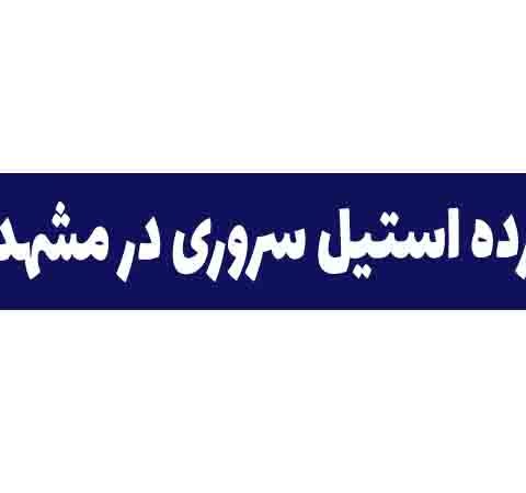 نرده استیل در مشهد