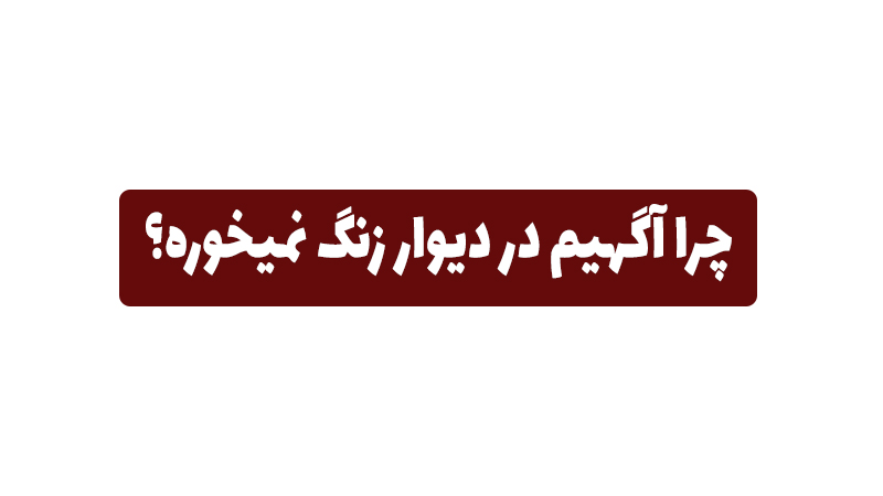 چرا آگهی دیوار زنگ نمیخوره
