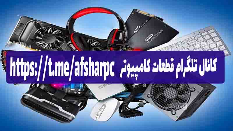 کانال تلگرام قطعات کامپیوتر در تلگرام