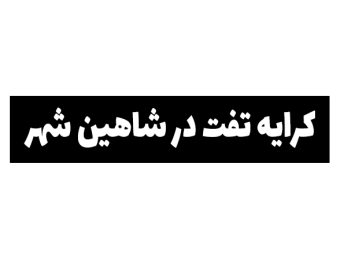 کرایه تفت در شاهین شهر