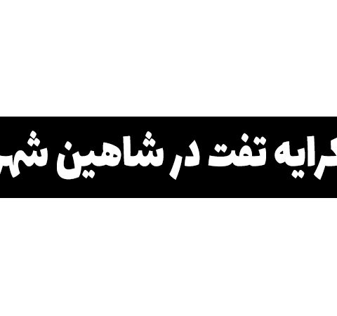 کرایه تفت در شاهین شهر